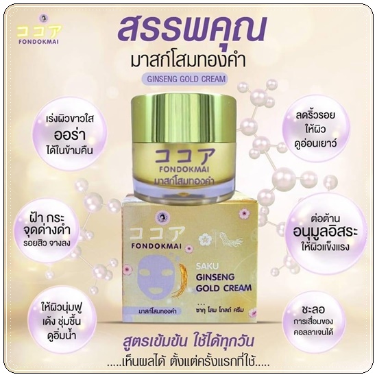 มาส์กโสมทองคำ SAKU Ginseng Gold Cream ซากุโสมโกล์ FonDokMai