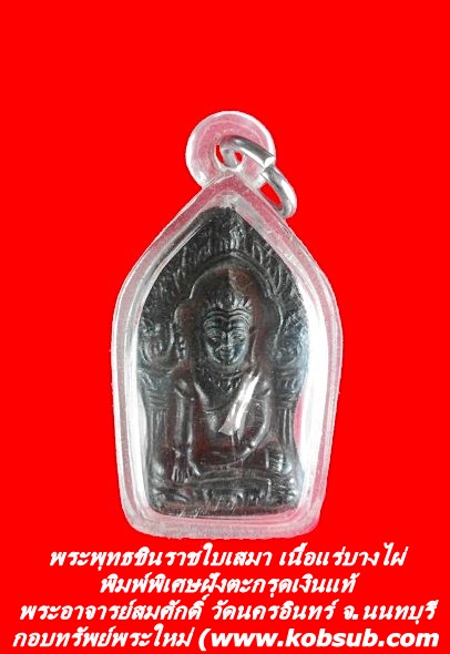 พระพุทธชินราชใบเสมา เนื้อแร่บางไผ่ พิมพ์พิเศษฝังตะกรุดเงินแท้ พระอาจารย์สมศักดิ์ วัดนครอินทร์