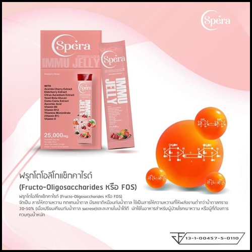 สเปร่า เจลลี่ อาหารเสริมภูมิคุ้มกัน IMMU Jelly Spera (ของแท้ ส่งฟรี)