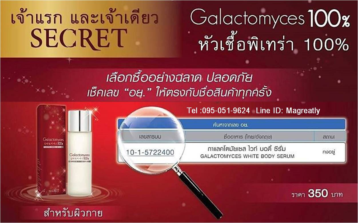 หัวเชื้อพิเทร่าตัวขาว (Secret Galactomyces white body serum)