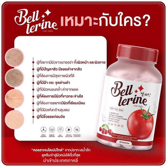 กลูต้าเบลล์ เลอรีน Bell Lerine (1แถม1)
