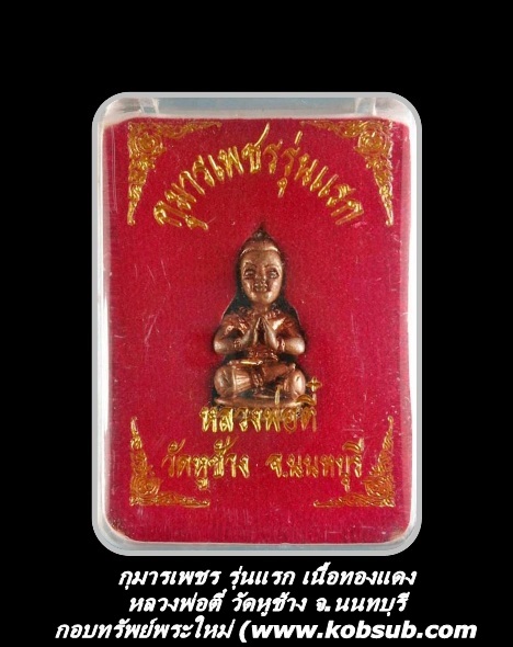 กุมารเพชร รุ่นแรก เนื้อทองแดง หลวงพ่อตี๋ วัดหูช้าง