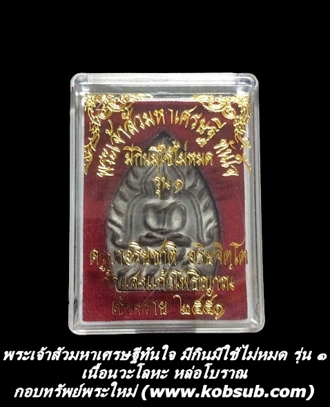 พระเจ้าสัวมหาเศรษฐีทันใจ มีกินมีใช้ไม่หมด รุ่น 1 เนื้อนวะโลหะหล่อโบราณ ครูบาอริยชาติ วัดแสงแก้วโพธิญาณ