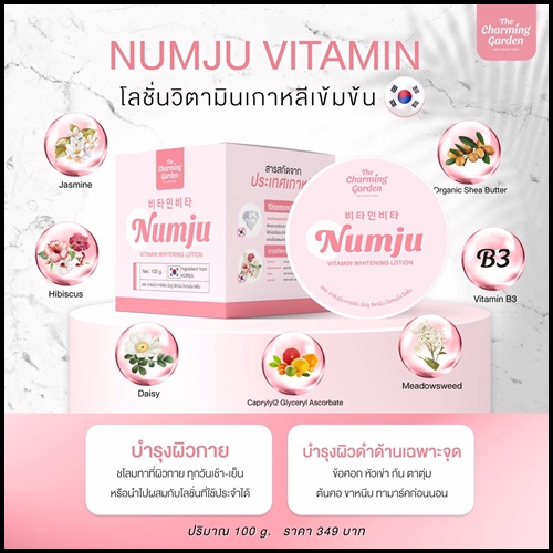นัมจู หัวเชื้อวิตามินเกาหลี Numju Vitamin Whitening Lotion