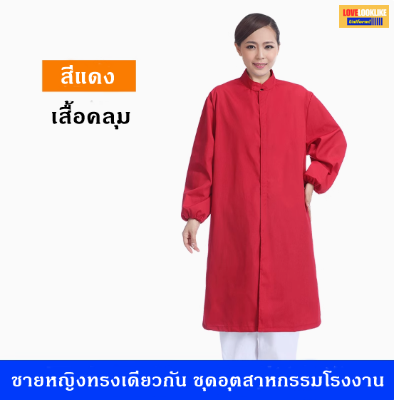 เสื้อคลุมอุตสาหกรรมโรงงาน ชุดพนักงานประชุมเชิงปฏิบัติการปลอดเชื้อการประมวลผล ชุดพนักงาน QC สีภาพ S-2XL SKU-04258 ชุด