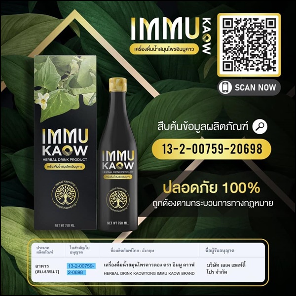 เครื่องดื่มน้ำสมุนไพร อิมมูคาว IMMU Kaow (ของแท้ ส่งฟรี)