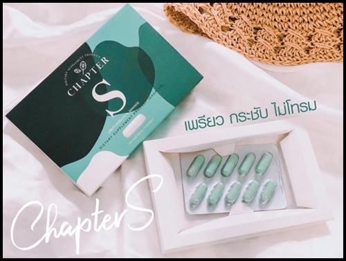 CHAPTER S แชพเตอร์เอส สูตรดื้อยา แพคเกจใหม่