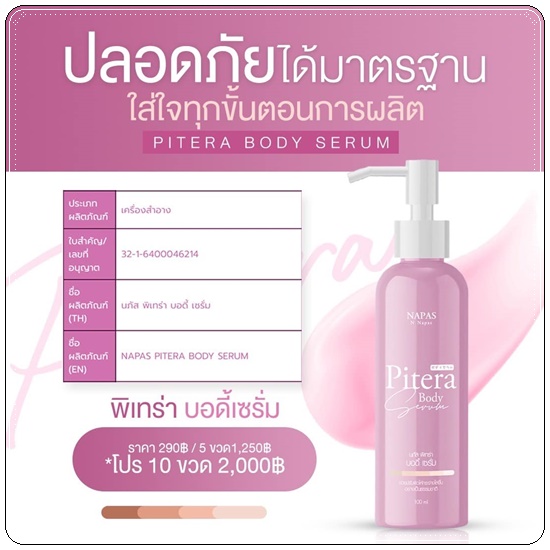 พิเทร่า บอดี้ เซรั่ม Pitera Body Serum NAPAS เซรั่มผิวขาว
