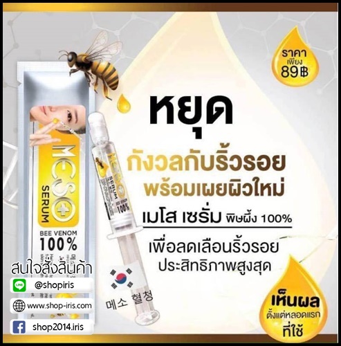 เซรั่มเมโส พิษผึ้งแท้ Meso Serum Bee Venom 100%