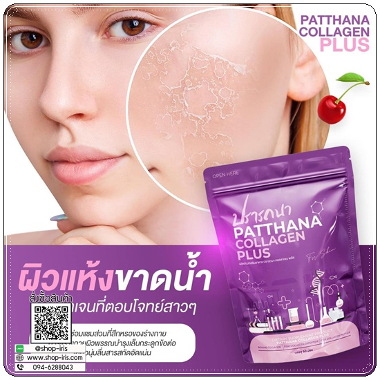 ปรารถนาคอลลาเจน Patthana Collagen Plus (1แถม1)