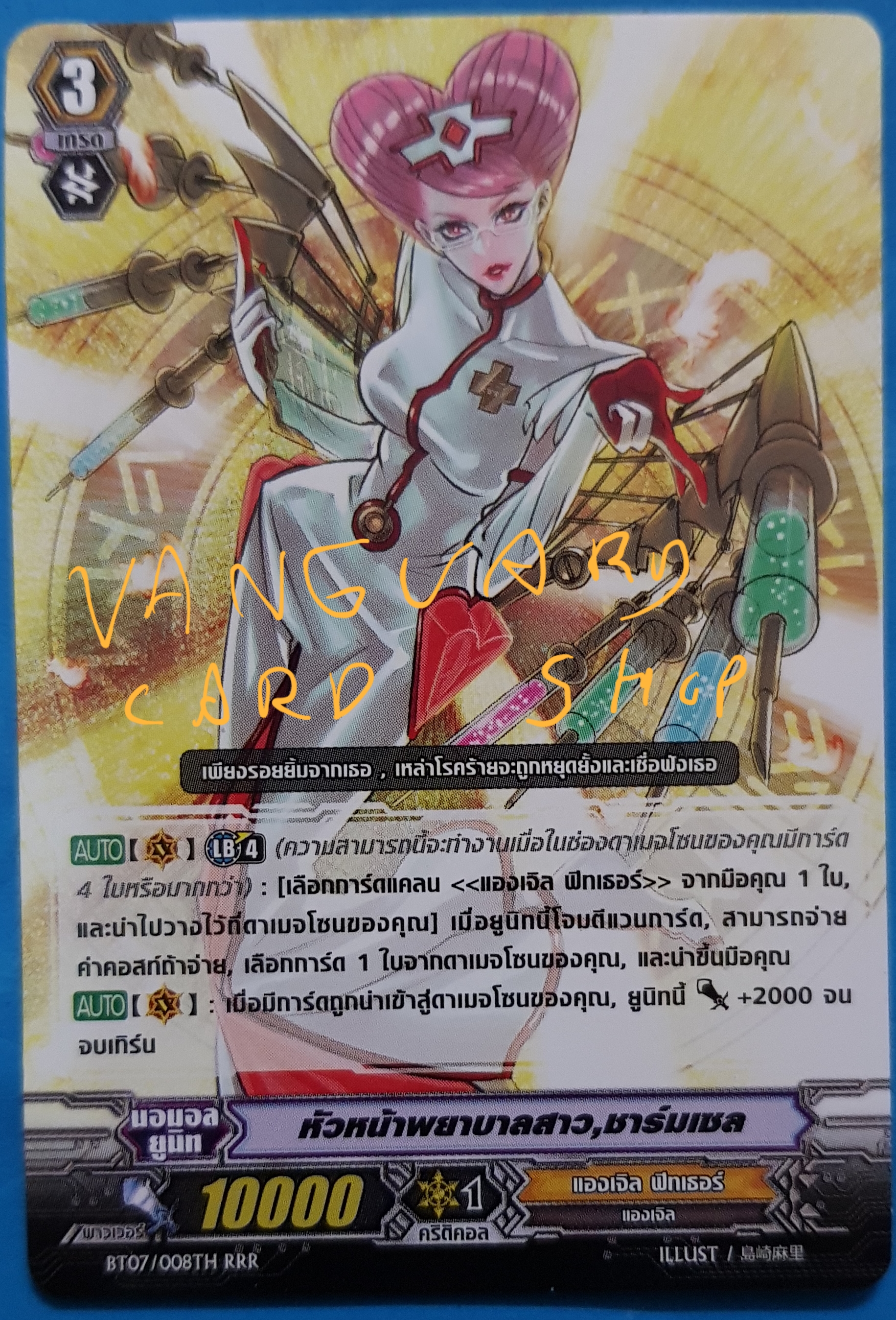 หัวหน้าพยาบาล, ชาร์มเชล ไม่ฟอย