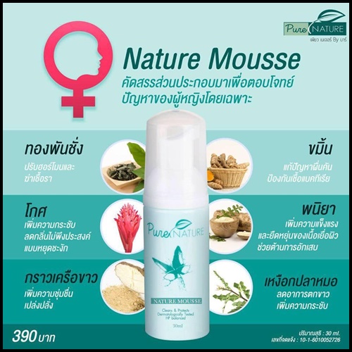 nature Mousse เนเจอร์มูส ทำความสะอาดจุดซ่อนเร้น
