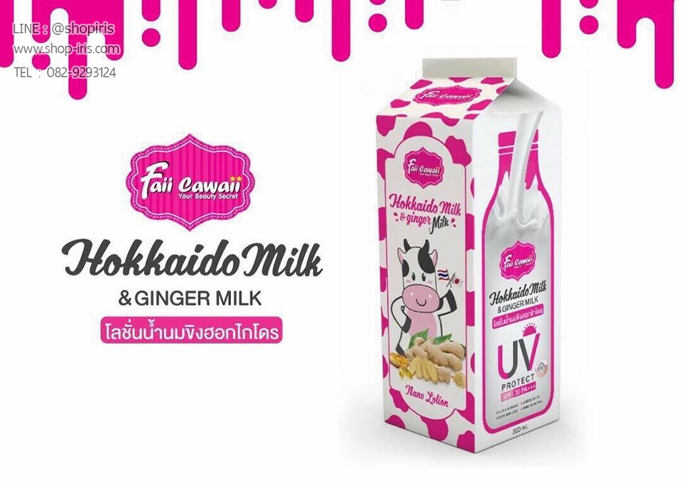 โลชั่นน้ำนมขิงฮอกไกโด Hokkaido Milk & Ginger Milk By Faii Cawaii