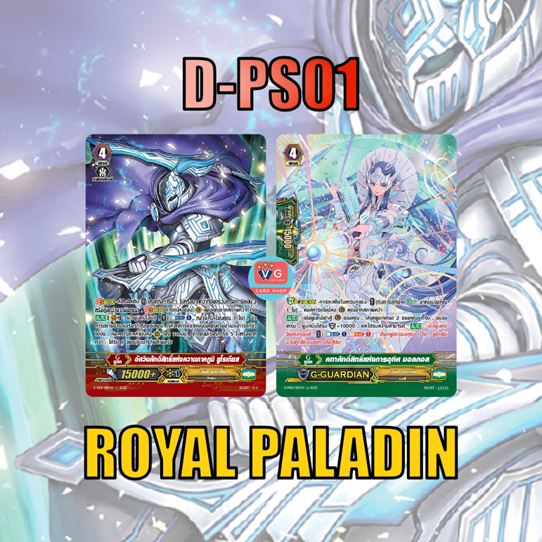 ส่ง9ตค D-PS01 รอยัลพาลาดิน ฟอยฟูลอาร์ต เซต 2 แบบ
