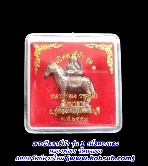 พระปิดตาขี่ม้า เนื้อทองแดง หลวงพ่อเง วัดนาลาว