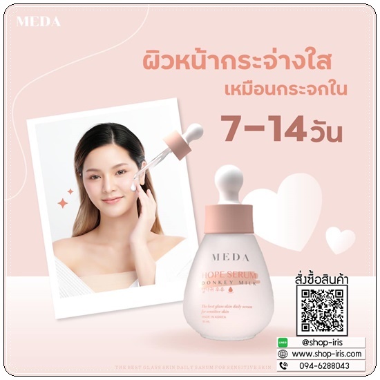 MEDA HOPE Serum Donke Milk เซรั่มน้ำนมลา (ของแท้ ส่งฟรี)