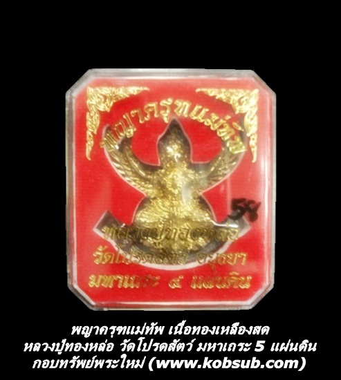 พญาครุฑแม่ทัพ เนื้อทองเหลืองสด หลวงปู่ทองหล่อ