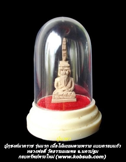 ปู่ภุชงค์นาคราช รุ่นแรก เนื้อไม้มะยมตายพราย แบบครอบแก้ว วัดธรรมมณฑล