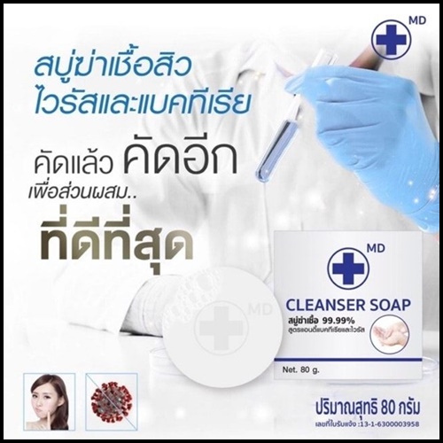 สบู่ฆ่าเชื้อ 99.99% MD CLEANSER SOAP