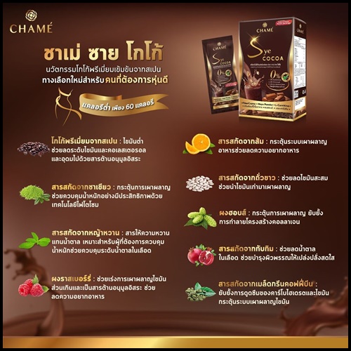Chame' Sye COCOA ชาเม่ซายโกโก้