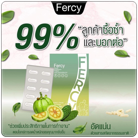 FERCY เฟอร์ซี่ อาหารเสริมลดน้ำหนัก
