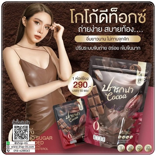 โกโก้ดีท็อกซ์ ปรารถนา Cocoa