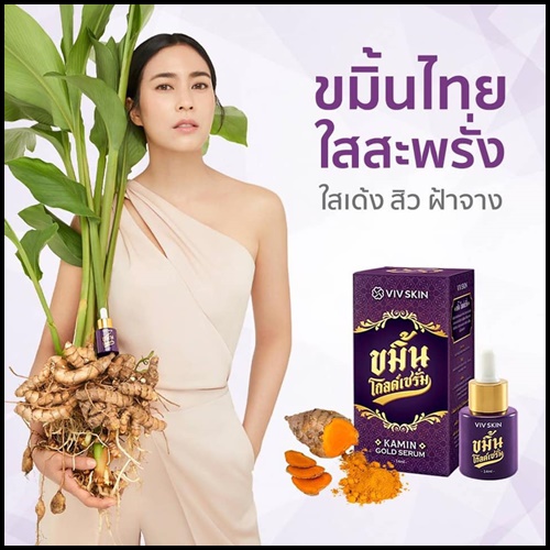 ขมิ้นโกลด์เซรั่ม Kamin Gold Serum By ViV Skin