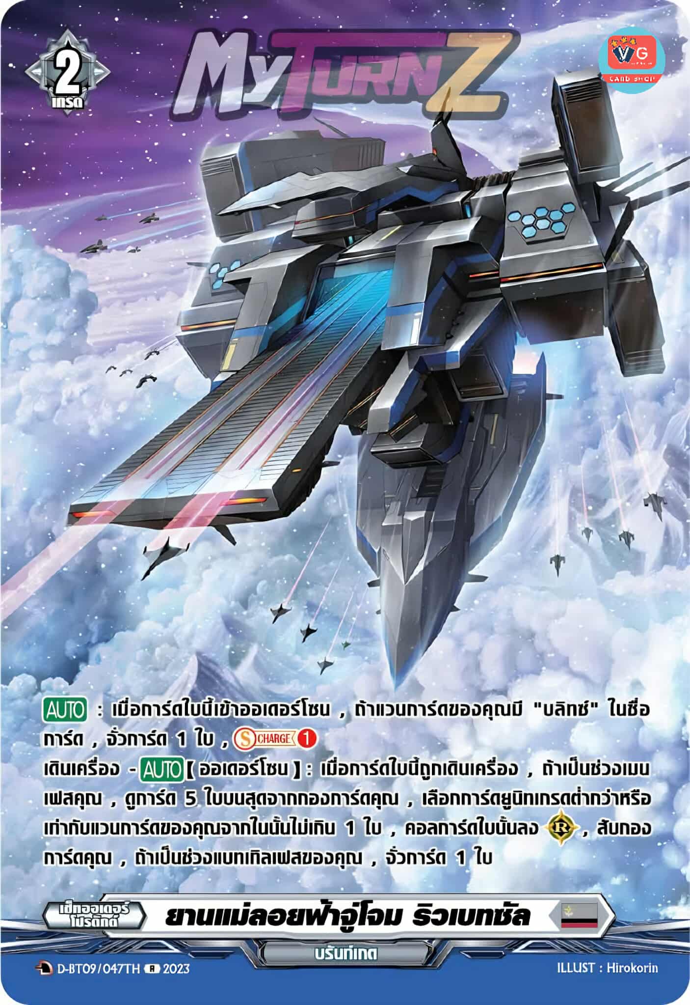 ส่ง4กย. ยานแม่ลอยฟ้าจู่โจม ริวเบทซัล ฟอยฟูลอาร์ต D-BT09 ออเดอร์บรันท์เกต