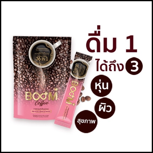 กาแฟบูม Boom Coffee ลดหุ่นปลอดภัย หุ่นสวยด้วยกาแฟ