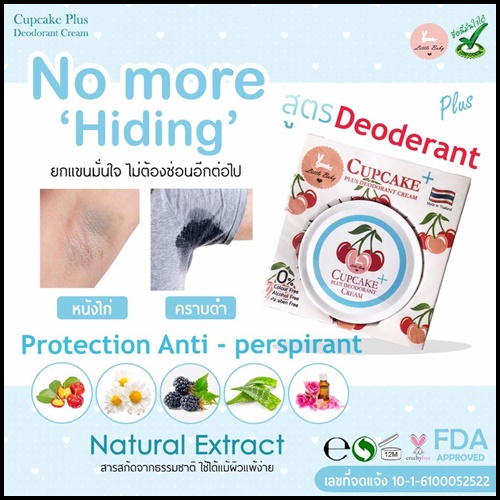 คัพเค้ก เชอรี่ ครีมทารักแร้ขาว Cupcake plus deodorant cream สูตรใหม่
