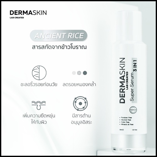 Derma Skin Super Serum เซรั่มน้ำแร่บริสุทธิ์ (ของแท้ ส่งฟรี)