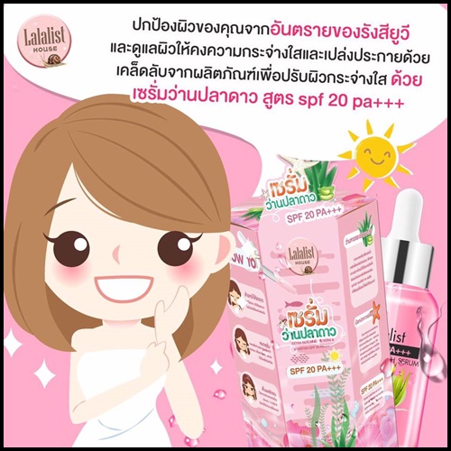 เซรั่มว่านปลาดาวสีชมพู สูตรกันแดด Lalalist SPF20 PA+++ ALOE-VERA & STARFISH SERUM