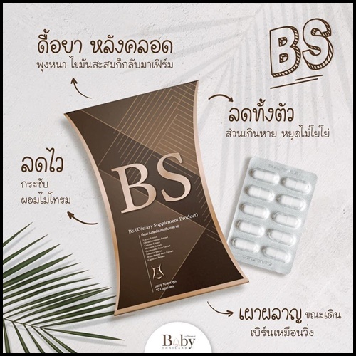 BS ลดน้ำหนัก By BabyThailand ส่งฟรี