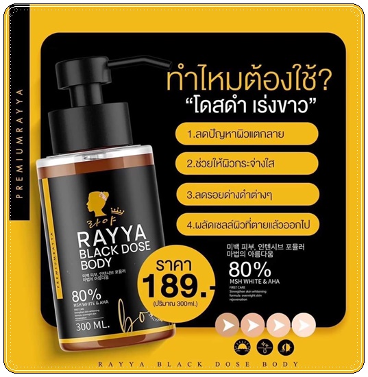 โดสดำเรยา RAYYA Black Dose Body
