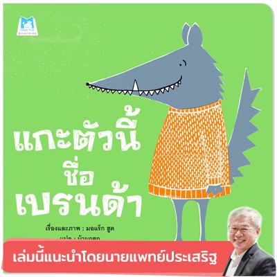 แกะตัวนี้ชื่อเบรนด้า ปกอ่อน 3-5 ปี
