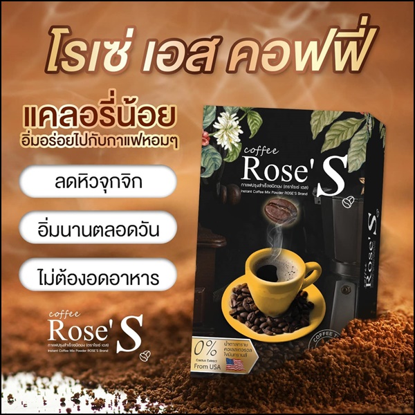กาแฟลดน้ำหนัก กาแฟโรเซ่เอส Coffee Rose'S กาแฟคนรักหุ่น (ส่งฟรี)