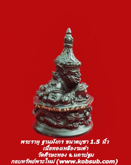 พระราหู ฐานมังกร ขนาดบูชา 1.5 นิ้ว เนื้อทองเหลืองรมดำ วัดศีรษะทอง จ.นครปฐม