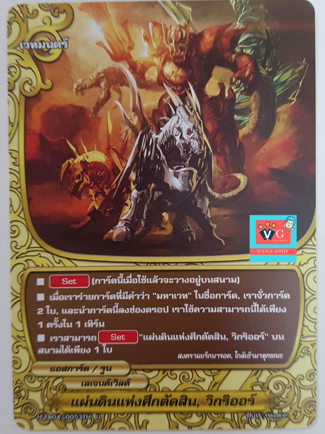 แผ่นดินแห่งศึกตัดสิน วิกริออร์(s05)