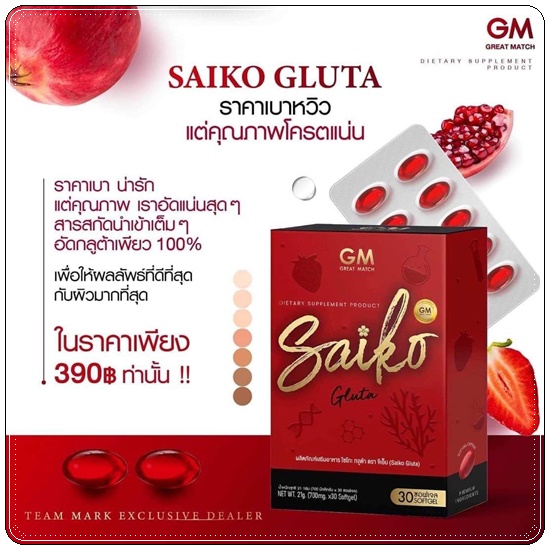 ไซโกะกลูต้า Saiko Gluta กลูต้าไซโกโนะ (ของแท้)