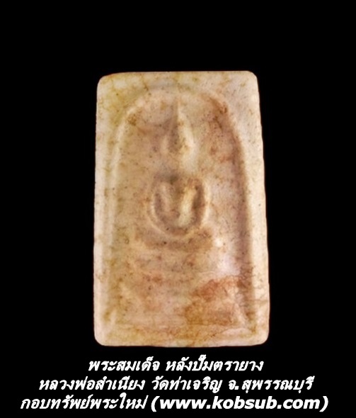 พระสมเด็จ หลังปั๊มตรายาง หลวงพ่อสำเนียง วัดท่าเจริญ จ.สุพรรณบุรี
