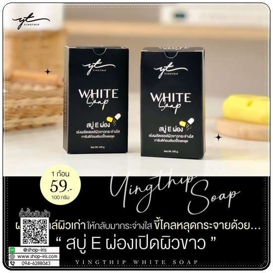 สบู่ E ผ่อง Yingthip White Soap สบู่อีผ่อง