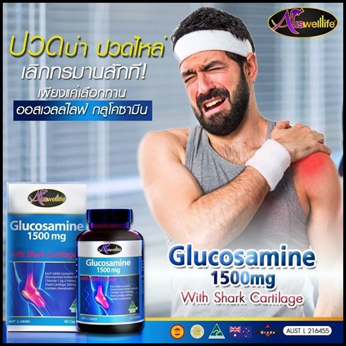 ออสเวลไลฟ์ กลูโคซามีน Auswelllife Glucosamine บำรุงข้อ เข่า แก้ปวด