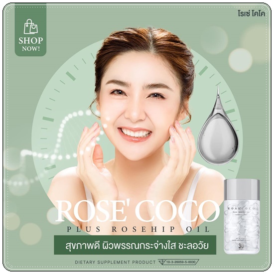 โรเซ่ โคโค่ Rose' Coco น้ำมันมะพร้าวสกัดเย็น (ของแท้ ส่งฟรี)