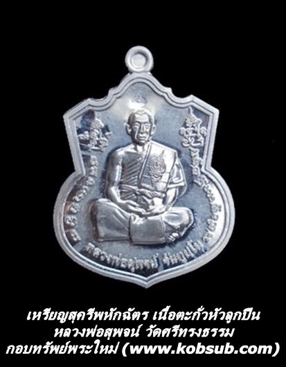 เหรียญสุครีพหักฉัตร เนื้อตะกั่วหัวลูกปืน หลวงพ่อสุพจน์ วัดศรีทรงธรรม