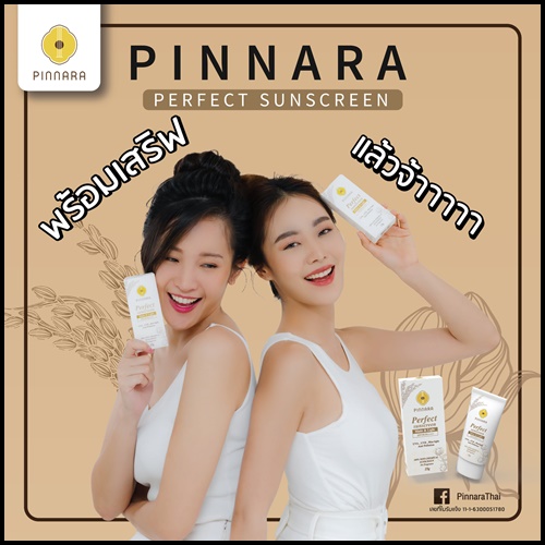 กันแดดพิณนารา Pinnara Perfect Sunscreen ของแท้