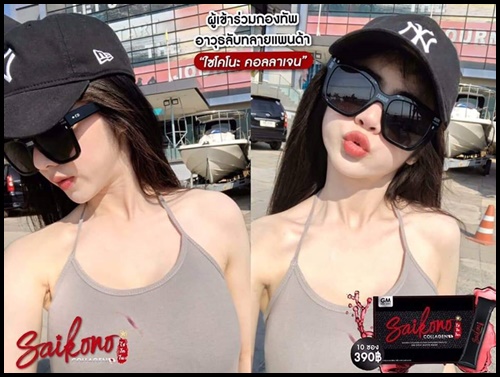 ไซโกโนะ คอลลาเจน SAIKONO COLLAGEN (สูตรใหม่)