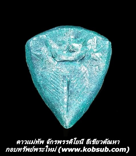 ดาวแม่ทัพ จักรพรรดิโยนี อีเขียวตัณหา