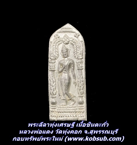 พระลีลาทุ่งเศรษฐี เนื้อชินตะกั่ว หลวงพ่อแดง วัดทุ่งคอก จ.สุพรรณบุรี