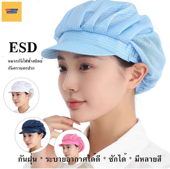 ESD หมวกคแก็ป หมวกพนักงาน ระบายอากาศได้ดี หมวกพนักงานโรงงาน หมวกพนักงานห้องปฏิบัติการ กันไฟฟ้าสถิตย์ สีภาพ ขนาดเดียว HQ6808009 ้