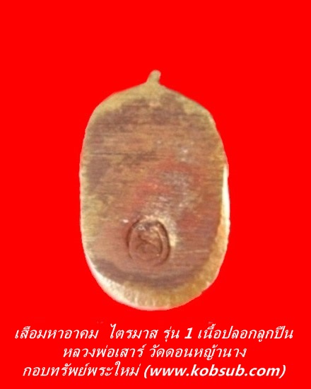 เสือมหาอาคม ไตรมาส รุ่น 1 เนื้อปลอกลูกปืน หลวงพ่อเสาร์ วัดดอนหญ้านาง